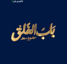 برنامج باب الخلق