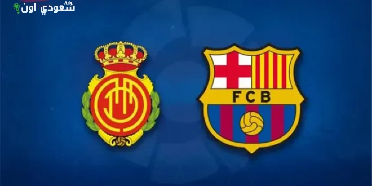 الصورة الرئيسية للمقال: ريال مايوركا وبرشلونة: تفاصيل موعد المباراة والتشكيل المتوقع والقنوات الناقلة