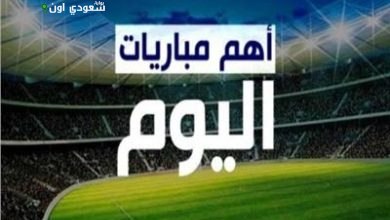 أهم مباريات اليوم