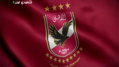 الأهلي