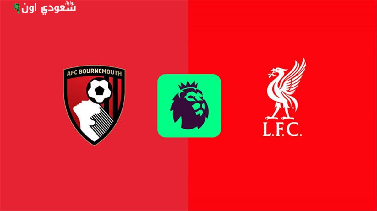ليفربول يكشف عن تشكيلته لمواجهة بورنموث