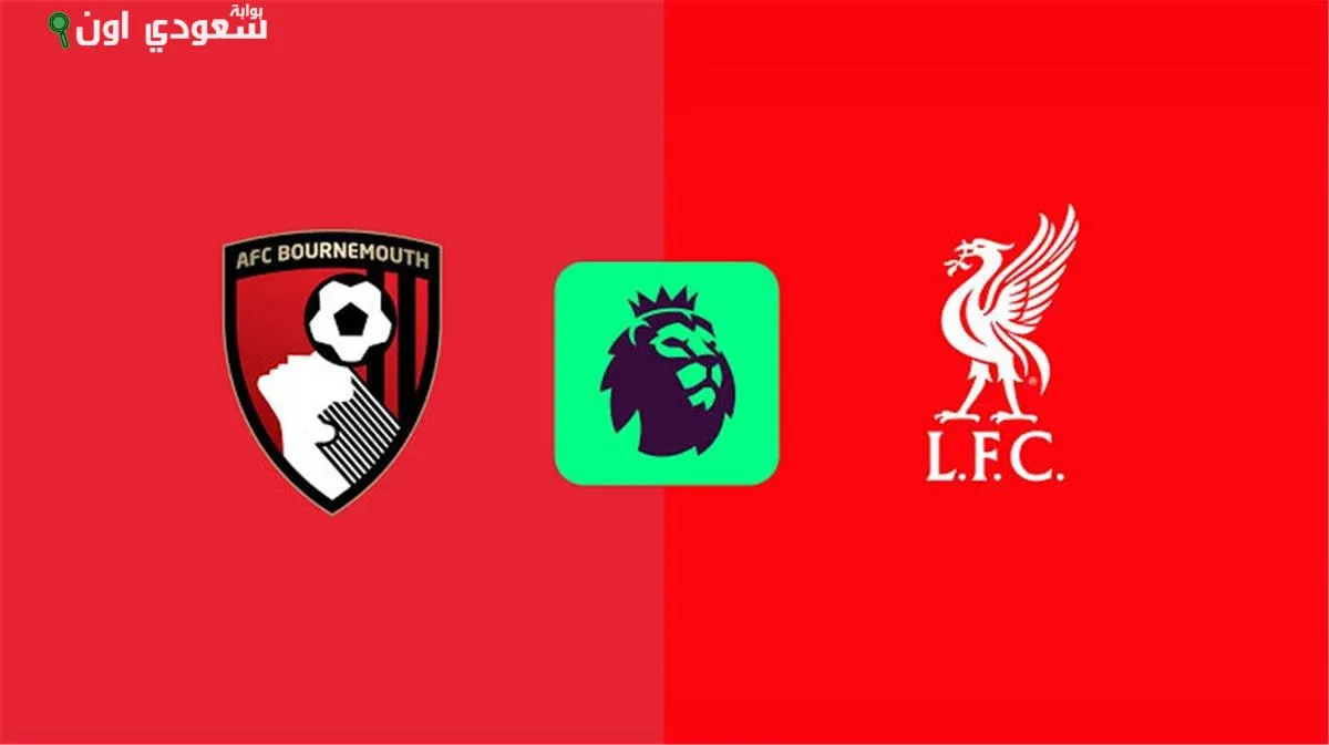 ليفربول يكشف عن تشكيلته لمواجهة بورنموث