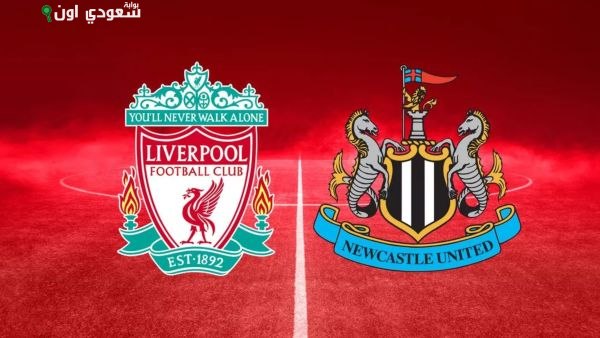 قمة نارية بين نيوكاسل وليفربول في ختام الجولة الثانية من الدوري الإنجليزي