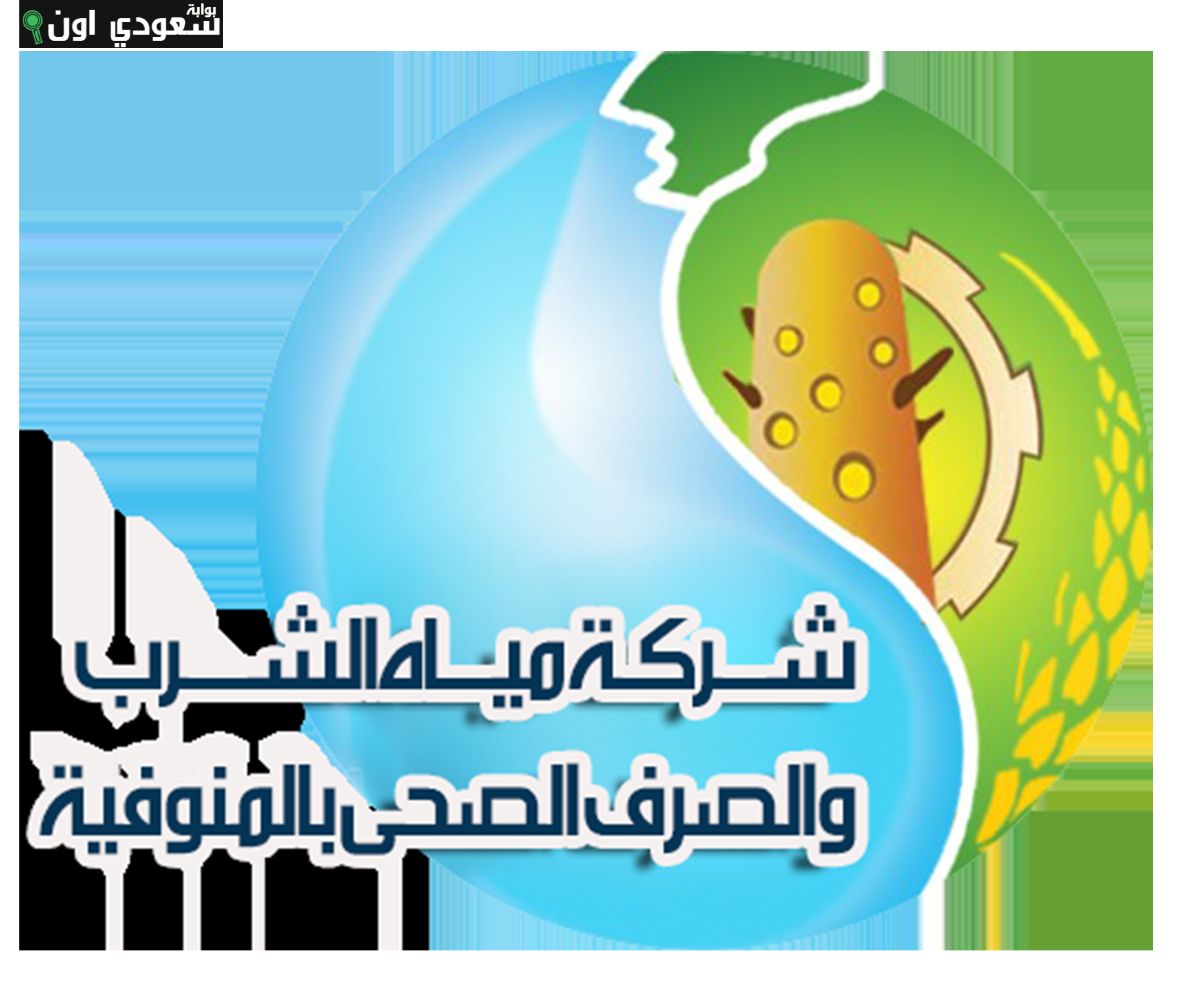 الصورة الرئيسية للمقال: استطلاع آراء العملاء حول خدمات المياه والصرف الصحي بالمنوفية