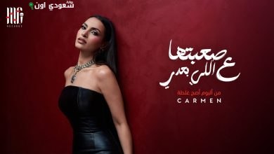 أغنية كارمن سليمان "صعبتها ع اللي بعدي