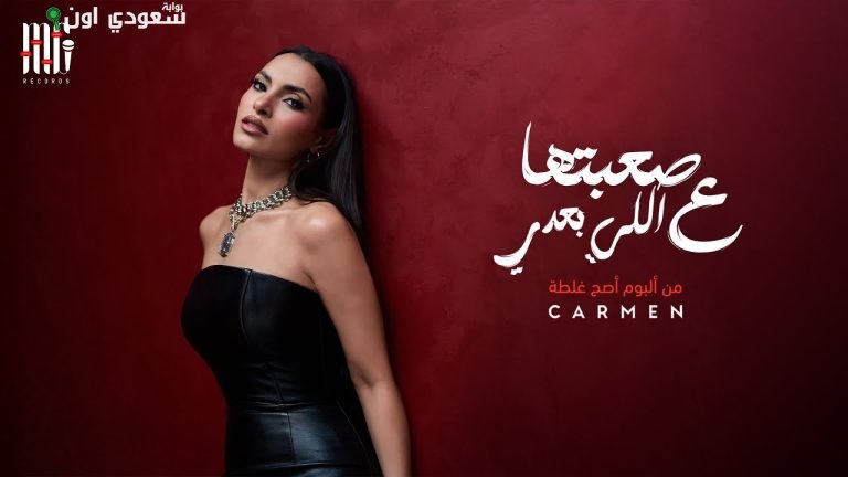 أغنية كارمن سليمان "صعبتها ع اللي بعدي