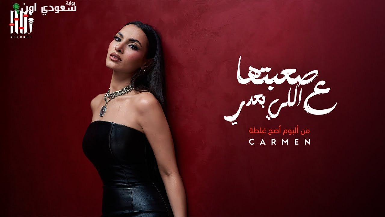 أغنية كارمن سليمان "صعبتها ع اللي بعدي
