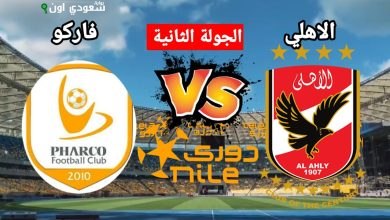 الأهلي يواجه فاركو في الجولة الثانية من الدوري ومواعيد المباريات