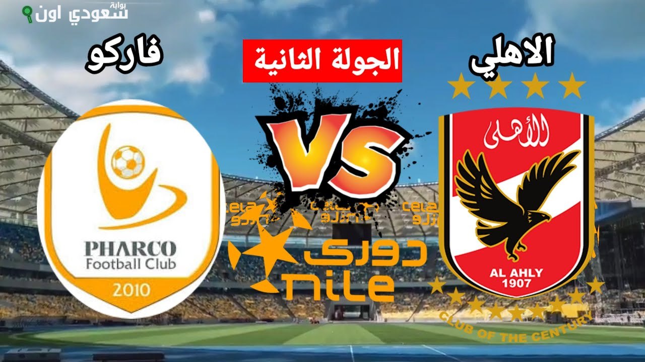 الأهلي يواجه فاركو في الجولة الثانية من الدوري ومواعيد المباريات