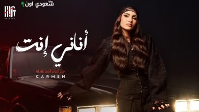 كارمن سليمان تطرح فيديو كليب "أناني إنت"