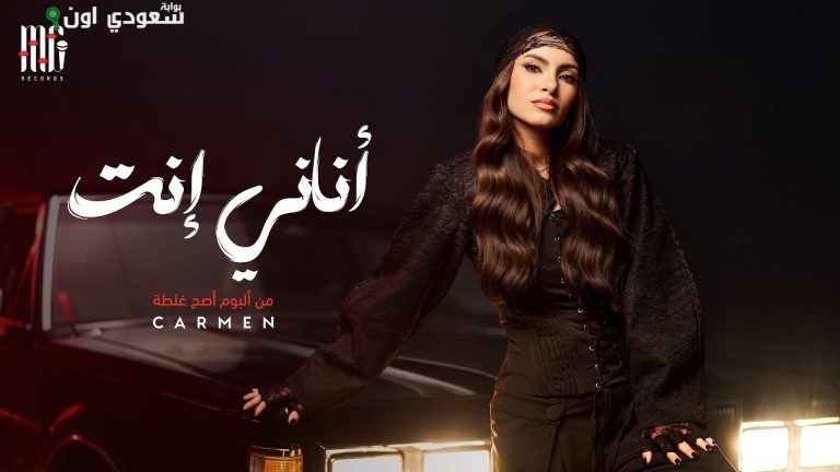 كارمن سليمان تطرح فيديو كليب "أناني إنت"