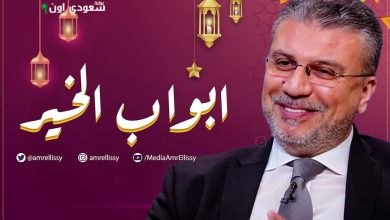 عمرو الليثي يتحدث عن أهمية الرحلة الجميلة في برنامج "أبواب الخير" لكل إنسان