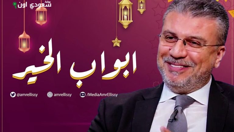 عمرو الليثي يتحدث عن أهمية الرحلة الجميلة في برنامج "أبواب الخير" لكل إنسان