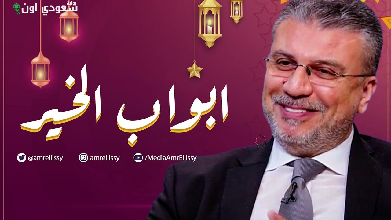 عمرو الليثي يتحدث عن أهمية الرحلة الجميلة في برنامج "أبواب الخير" لكل إنسان