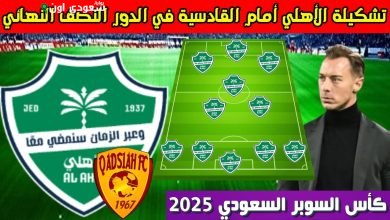 تسريب تشكيل الأهلي لمواجهة القادسية في كأس السوبر السعودي يثير الدهشة