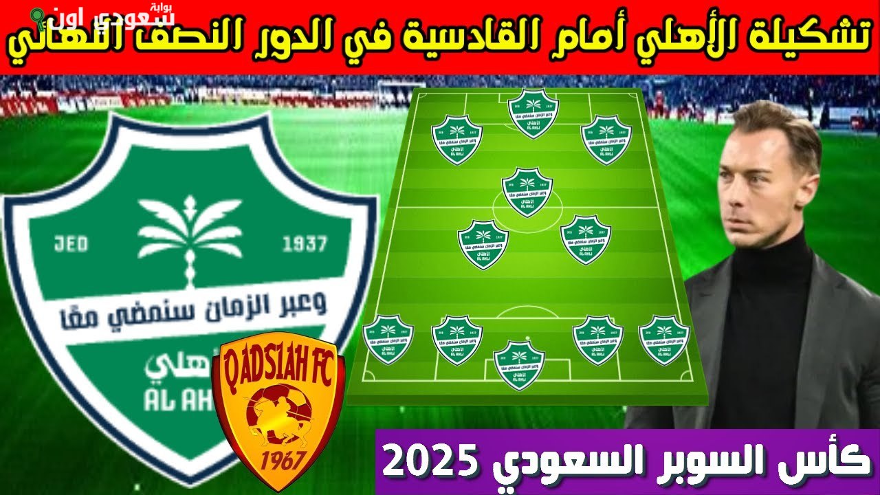 تسريب تشكيل الأهلي لمواجهة القادسية في كأس السوبر السعودي يثير الدهشة
