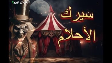 سيرك الأحلام