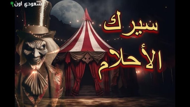 سيرك الأحلام