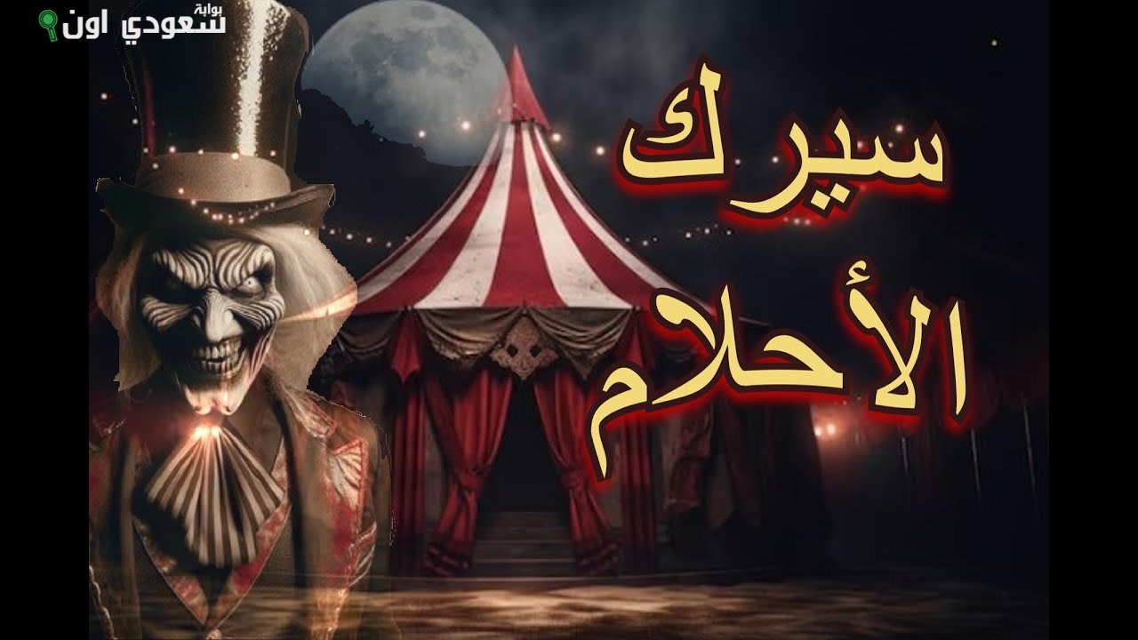 سيرك الأحلام