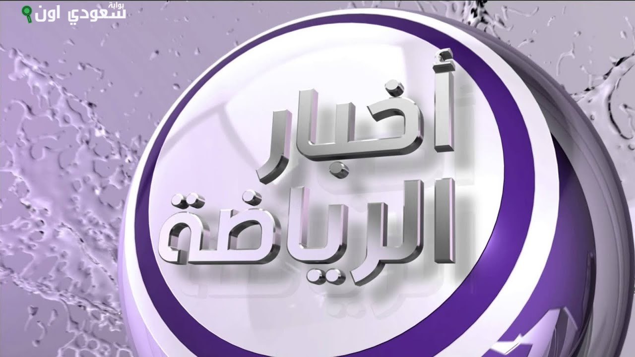 أخبار الرياضة
