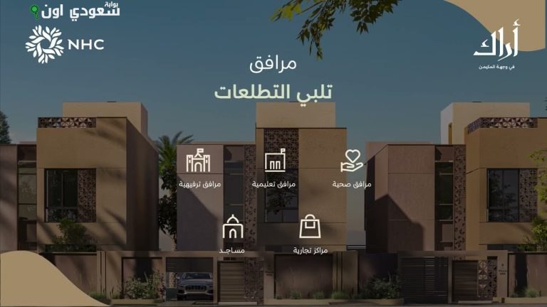 NHC تبدأ طرح مشروع «أراك المكيمن»