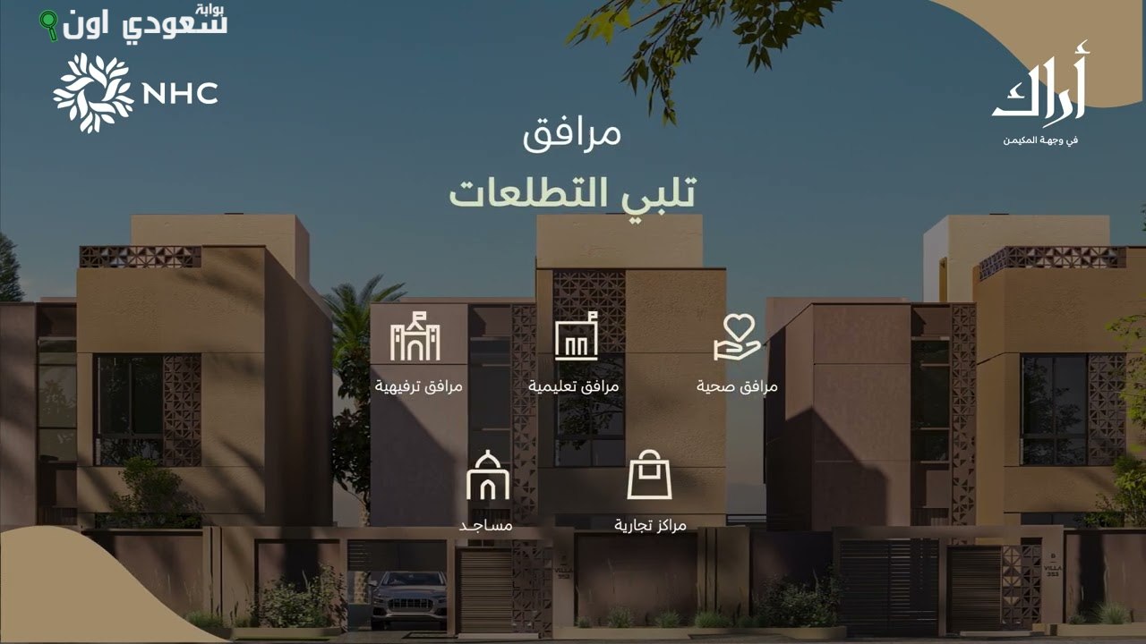 NHC تبدأ طرح مشروع «أراك المكيمن»