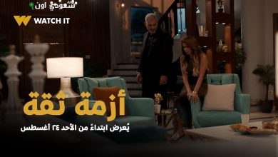 عرض مسلسل "أزمة ثقة"