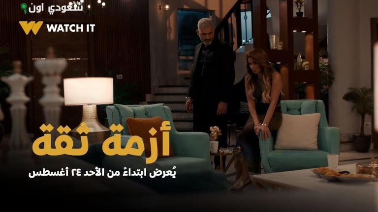 عرض مسلسل "أزمة ثقة"