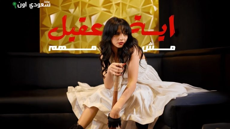 أغنية آية عقيل الجديدة بعنوان "مش مهم" التي تم طرحها مؤخراً