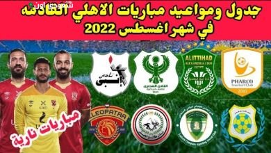 جدول مباريات الأهلي في شهر أغسطس