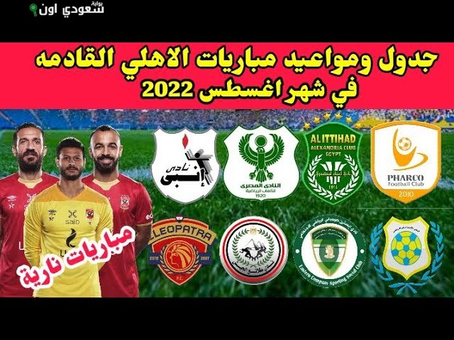 جدول مباريات الأهلي في شهر أغسطس