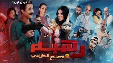 أحمد الفيشاوي يكشف أسرار تصوير فيلم "رهبة" في مصنع الكراسي وأحداثه المثيرة