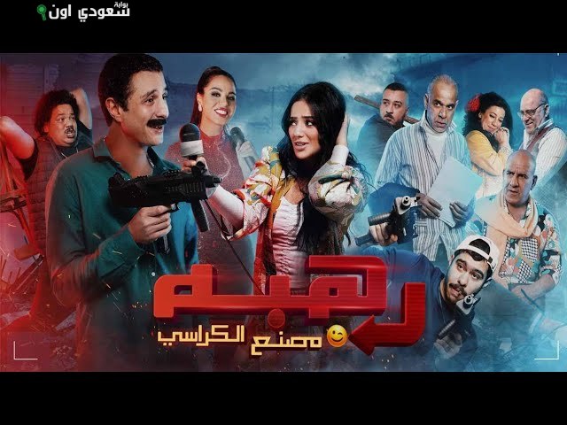 أحمد الفيشاوي يكشف أسرار تصوير فيلم "رهبة" في مصنع الكراسي وأحداثه المثيرة