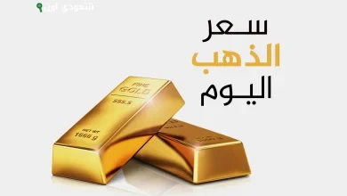 سعر الذهب