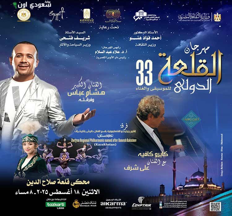 هشام عباس وكايرو كافيه يستعرضان فلكلور كازاخستان
