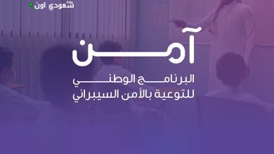 إطلاق حملة "نعود للمدرسة من باب آمن" لتعزيز الوعي السيبراني لدى الطلاب والطالبات