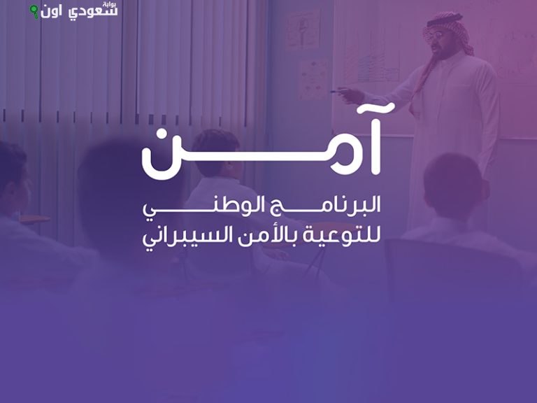 إطلاق حملة "نعود للمدرسة من باب آمن" لتعزيز الوعي السيبراني لدى الطلاب والطالبات