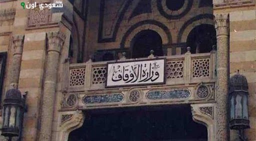 وزارة الاوقاف