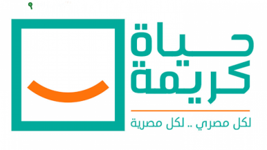 مشروعات "حياة كريمة"