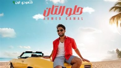 أحمد جمال حلو التان