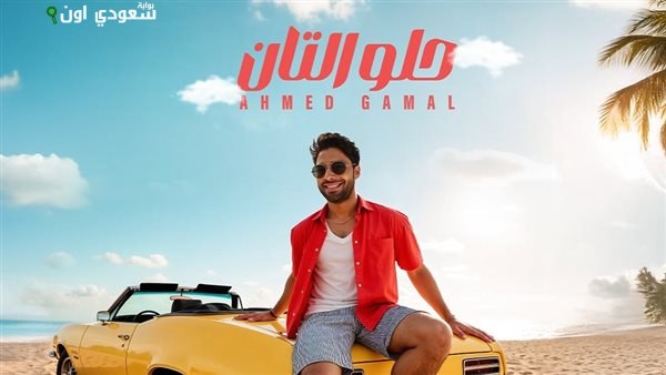 أحمد جمال حلو التان