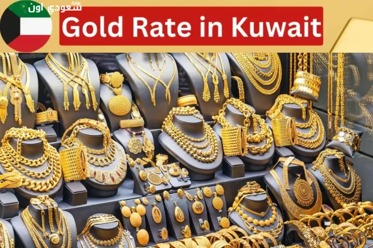 سعر الذهب في الكويت