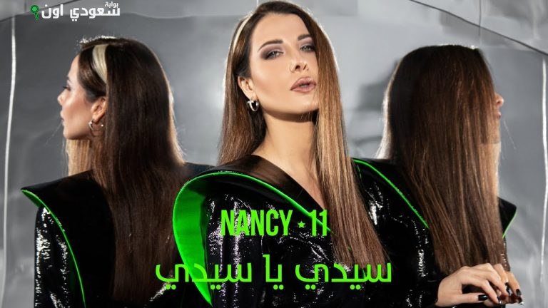 أغنية "سيدي يا سيدي" للنجمة نانسي عجرم