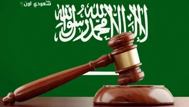 مهنة المحاماة السعودية