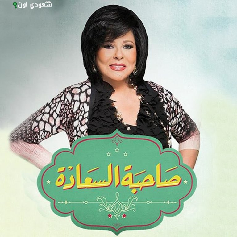 إسعاد يونس صاحبة السعادة