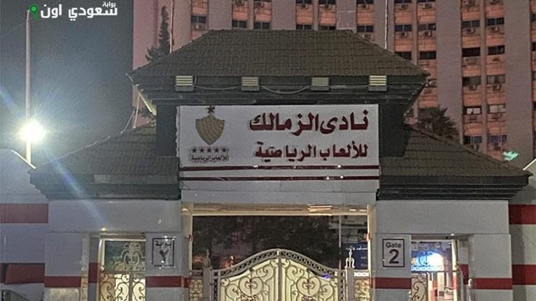 نادي الزمالك