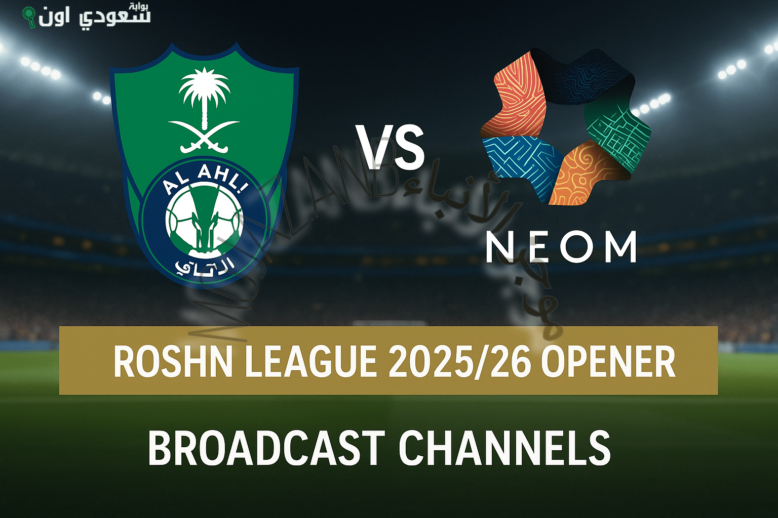 الأهلي ضد نيوم