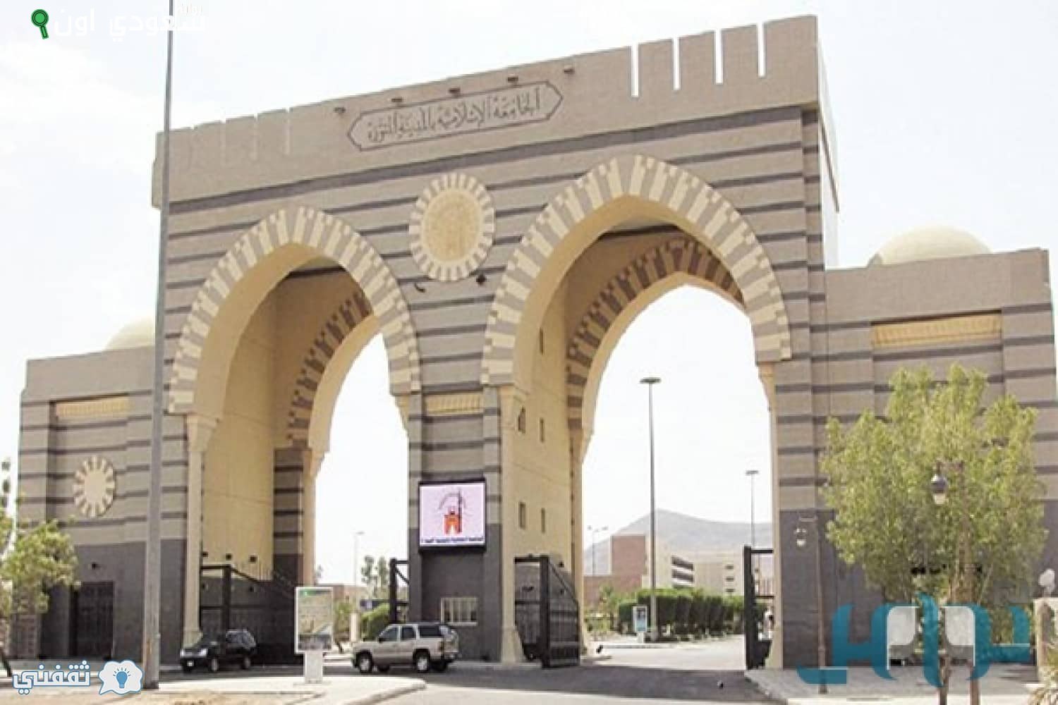 الجامعة الإسلامية بالمدينة المنورة