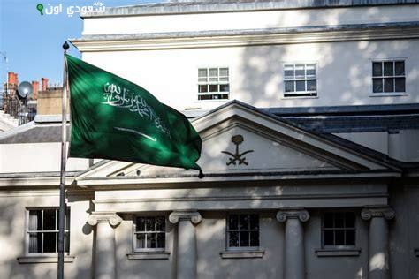 السفارة السعودية في لندن