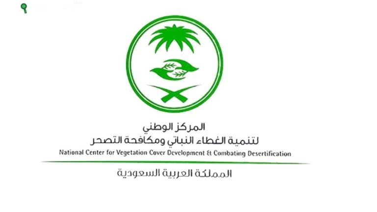 المركز الوطني لتنمية الغطاء النباتي